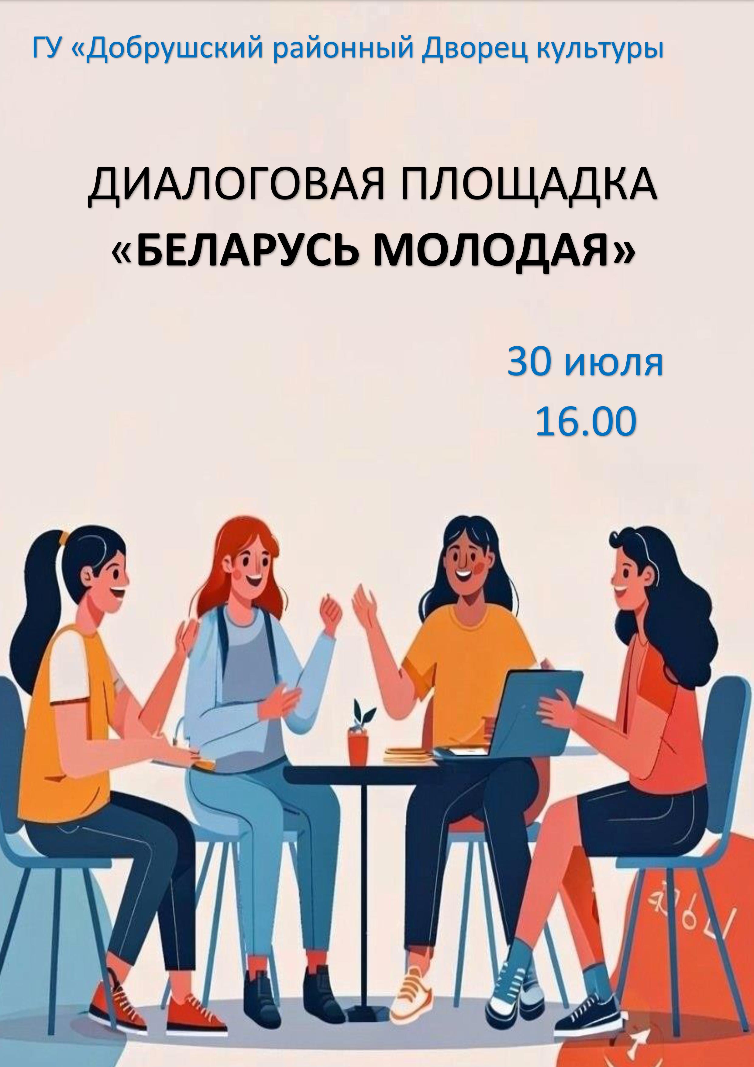 Афиша диалоговая Беларусь молодая