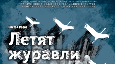 Гомельскі драмтэатр рыхтуе прэм&#039;еру «Ляцяць жураўлі», прысвечаную 80-годдзю вызвалення Беларусі