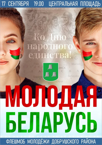 Флешмоб молодёжи Добрушского района «Молодая Беларусь»