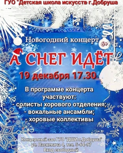 Новогодний концерт «А снег идёт»