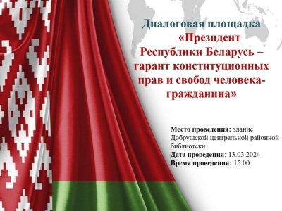 Диалоговая площадка «Президент Республики Беларусь — гарант конституционных прав и свобод человека-гражданина»