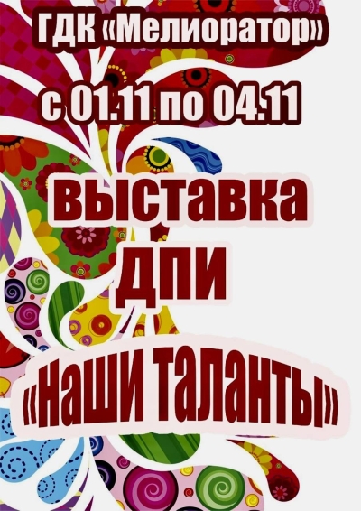 Выставка ДПИ «Наши таланты»