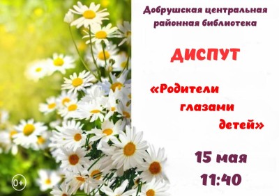 Родители глазами детей
