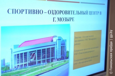 Строительство спортивно-оздоровительного центра в Мозыре обсудили на совещании в облисполкоме