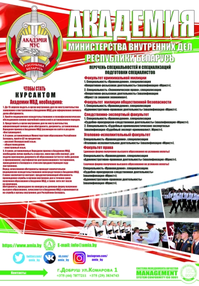 Уважаемые родители! Информация по вопросам поступления в учреждения образования системы МВД Республики Беларусь
