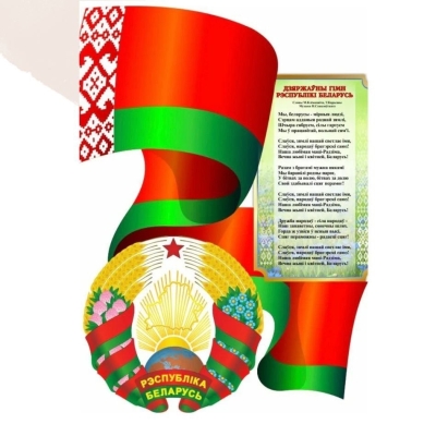 Поздравление с Днём Государственного флага, Государственного герба и Государственного гимна Республики Беларусь от руководства Гомельской области