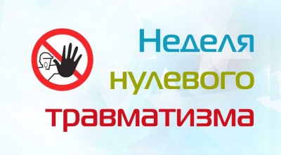 Как в Добрушском районе завершилась неделя нулевого травматизма