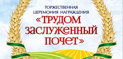 Торжественная церемония награждения &quot;Трудом заслуженный почет&quot;