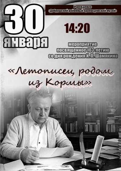 Мероприятие, посвященное 103-летию со дня рождения И.П. Шамякина «Летописец, родом из Кормы»
