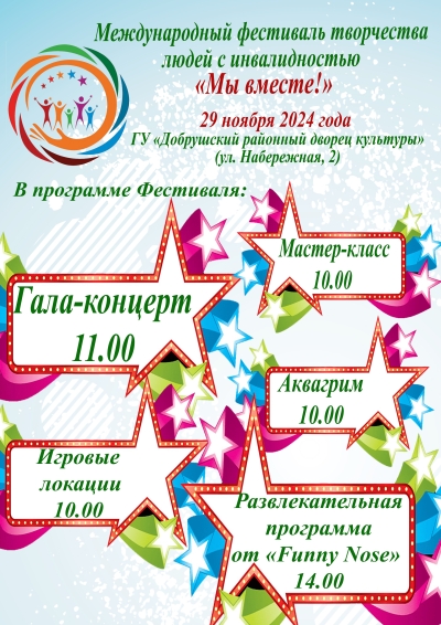 29 ноября в 11.00 в Добрушском районном Дворце культуры состоится международный фестиваль творчества &quot;Мы вместе&quot;, приуроченный ко Дню инвалидов&quot;