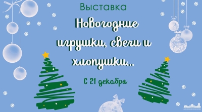 Выстава «Навагоднія цацкі, свечкі і хлапушкі...» адкрылася ў Гомелі