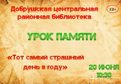 Урок памяти