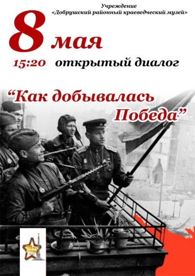 Как добывалась Победа