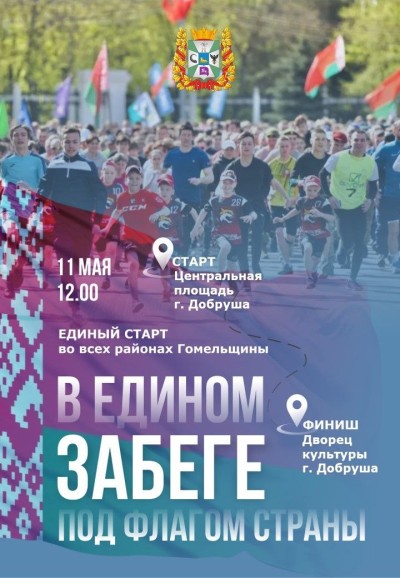 В едином забеге