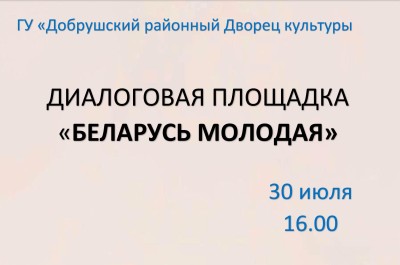Диалоговая площадка