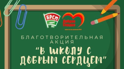 Республиканская благотворительная акция &quot;В школу с добрым сердцем&quot; стартует в Беларуси 1 августа