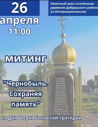 Митинг &quot;Чернобыль. Сохраняя память&quot;
