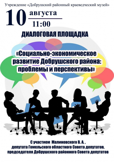 Диалоговая площадка: «Социально-экономическое развитие Добрушского района: проблемы и перспективы»
