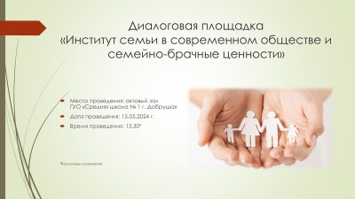 Диалоговая площадка «Институт семьи в современном обществе и семейно-брачные ценности»