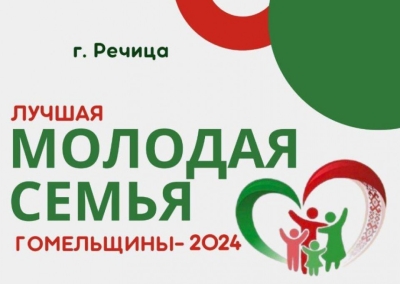 30 ноября в Речице состоится областной конкурс «Лучшая молодая семья Гомельщины 2024»