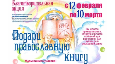 Дабрачынная акцыя «Падары праваслаўную кнігу» стартуе ў Гомельскай епархіі