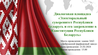 Диалоговая площадка «Электоральный суверенитет Республики Беларусь и его закрепление в Конституции Республики Беларусь»
