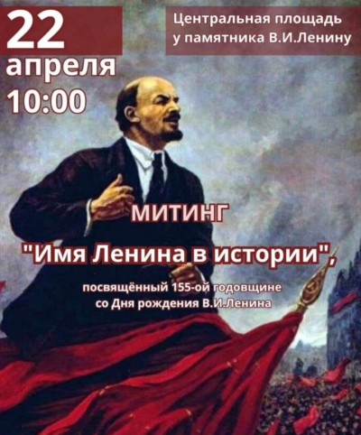 Митинг &quot;Имя Ленина в истории&quot;