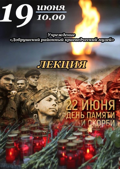 Лекция &quot;День памяти и скорби&quot;