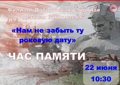Час памяти