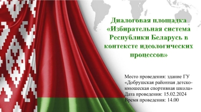 Диалоговая площадка «Избирательная система Республики Беларусь в контексте идеологических процессов»