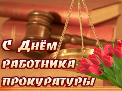Поздравление с Днём работников прокуратуры от руководства Гомельской области